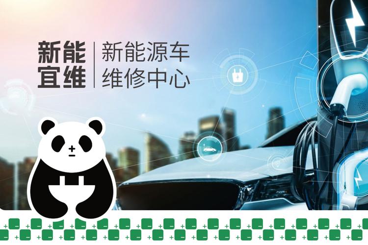 新能宜维是一家引领新能源车维修服务新潮流的企业,利用大数据和ai