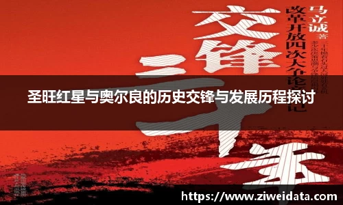 圣旺红星与奥尔良的历史交锋与发展历程探讨