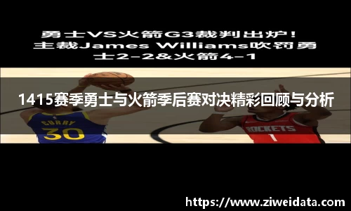 1415赛季勇士与火箭季后赛对决精彩回顾与分析