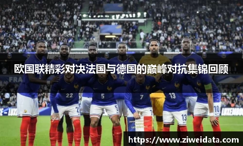 欧国联精彩对决法国与德国的巅峰对抗集锦回顾