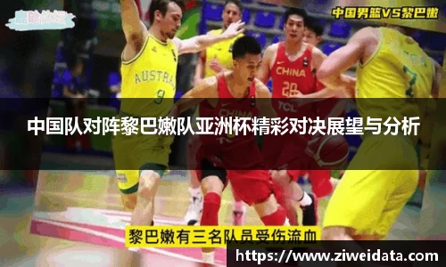 中国队对阵黎巴嫩队亚洲杯精彩对决展望与分析