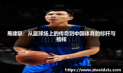 易建联：从篮球场上的传奇到中国体育的标杆与榜样