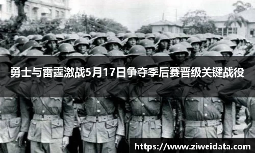 勇士与雷霆激战5月17日争夺季后赛晋级关键战役