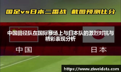 中国田径队在国际赛场上与日本队的激烈对抗与精彩表现分析