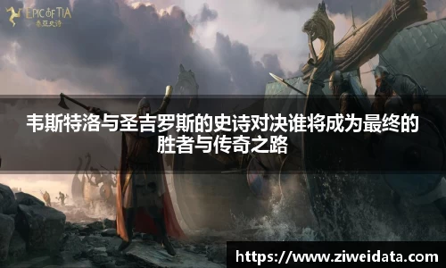 韦斯特洛与圣吉罗斯的史诗对决谁将成为最终的胜者与传奇之路