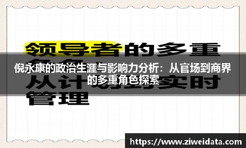 倪永康的政治生涯与影响力分析：从官场到商界的多重角色探索