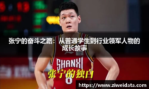 张宁的奋斗之路：从普通学生到行业领军人物的成长故事