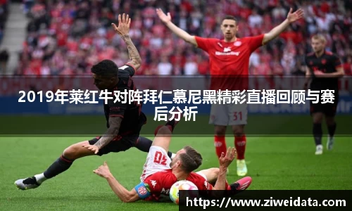 2019年莱红牛对阵拜仁慕尼黑精彩直播回顾与赛后分析