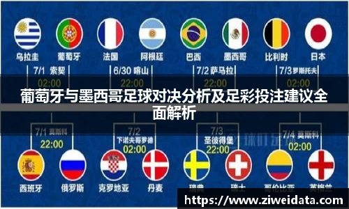 葡萄牙与墨西哥足球对决分析及足彩投注建议全面解析
