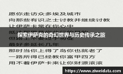 探索伊萨克的奇幻世界与历史传承之旅