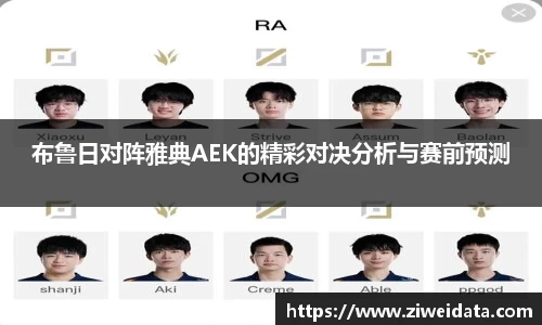 布鲁日对阵雅典AEK的精彩对决分析与赛前预测