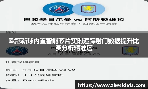 欧冠新球内置智能芯片实时追踪射门数据提升比赛分析精准度