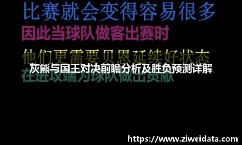 灰熊与国王对决前瞻分析及胜负预测详解