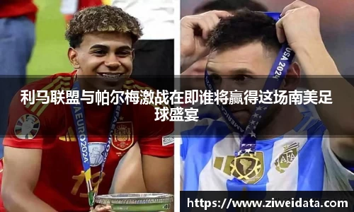 利马联盟与帕尔梅激战在即谁将赢得这场南美足球盛宴