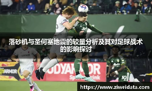 落砂机与圣何塞地震的较量分析及其对足球战术的影响探讨