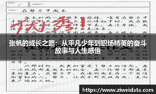 张帆的成长之路：从平凡少年到职场精英的奋斗故事与人生感悟