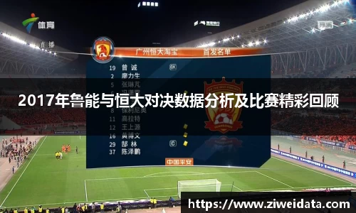 2017年鲁能与恒大对决数据分析及比赛精彩回顾