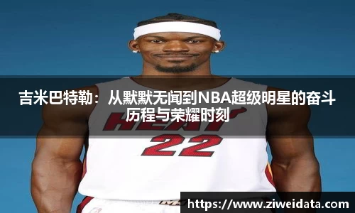 吉米巴特勒：从默默无闻到NBA超级明星的奋斗历程与荣耀时刻