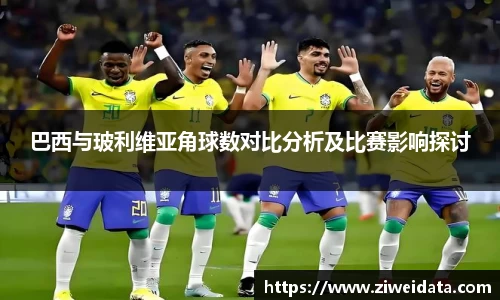 巴西与玻利维亚角球数对比分析及比赛影响探讨