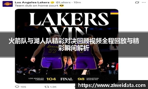 火箭队与湖人队精彩对决回顾视频全程回放与精彩瞬间解析