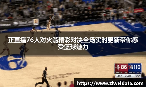 正直播76人对火箭精彩对决全场实时更新带你感受篮球魅力