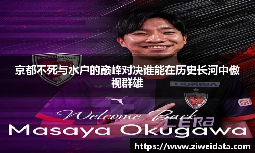 京都不死与水户的巅峰对决谁能在历史长河中傲视群雄