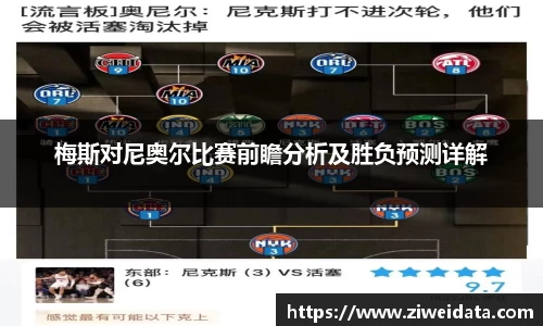 梅斯对尼奥尔比赛前瞻分析及胜负预测详解